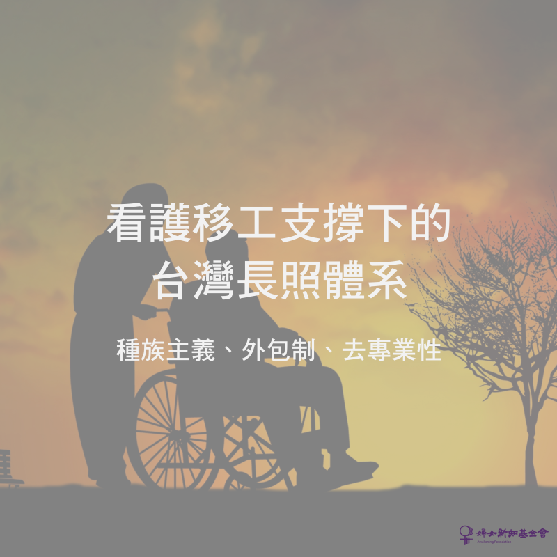 防疫政策撞上的長照勞動冰山 寫在失聯移工確診後 下篇 婦女新知基金會 防疫政策撞上的長照勞動冰山 寫在失聯移工確診後 下篇 婦女新知基金會