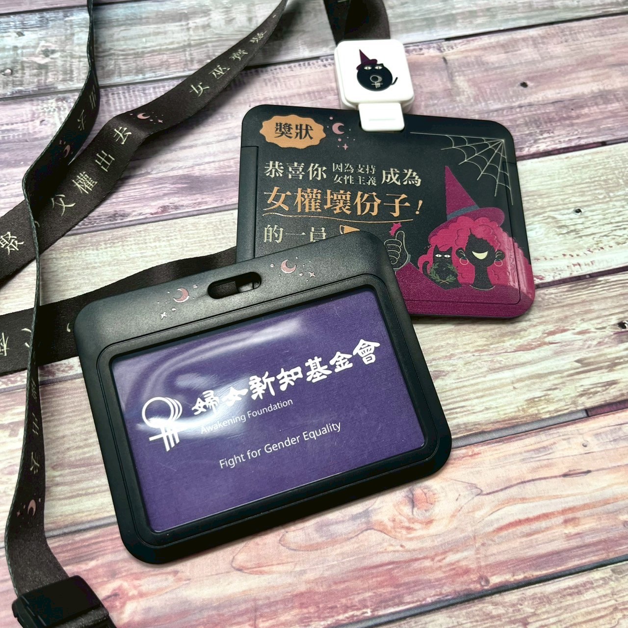 女權壞份子證件帶組