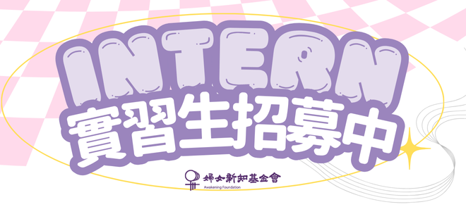 實習生招募中