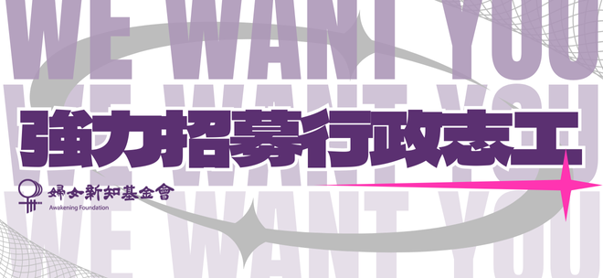 強力招募行政志工